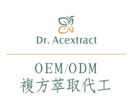 OEM/ODM 複方萃取代工