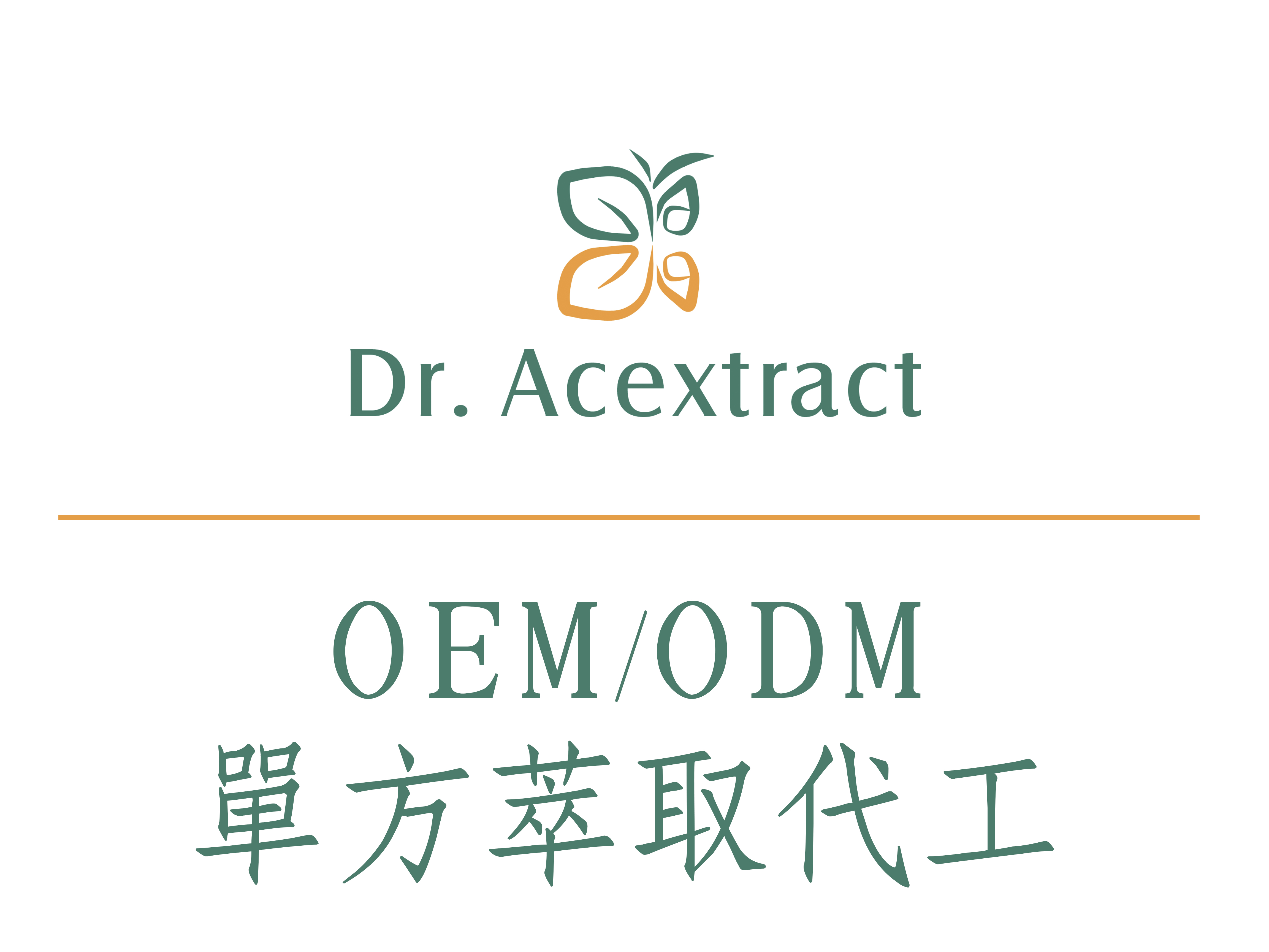 OEM/ODM 單方萃取代工